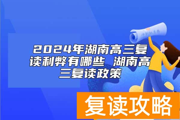 2024年湖南高三复读利弊有哪些 湖南高三复读政策