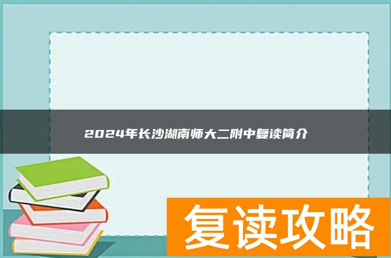 2024年长沙湖南师大二附中复读简介