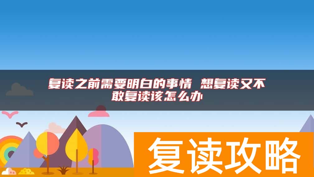 复读之前需要明白的事情 想复读又不敢复读该怎么办
