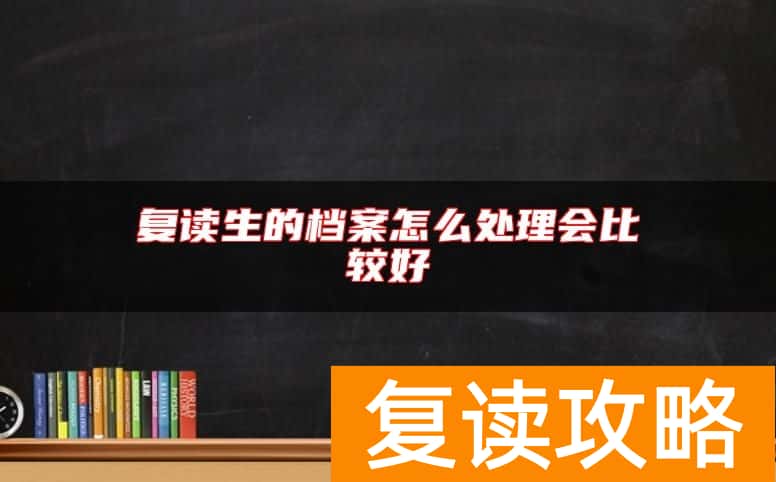 复读生的档案怎么处理会比较好