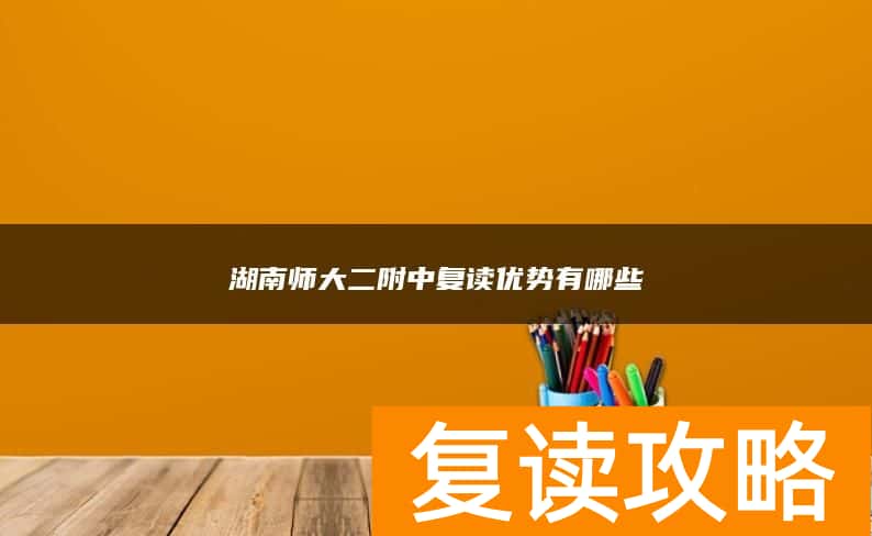 湖南师大二附中复读优势有哪些