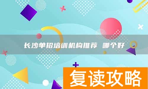 长沙单招培训机构推荐 哪个好