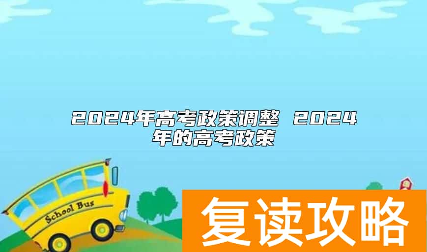 2024年高考政策调整 2024年的高考政策