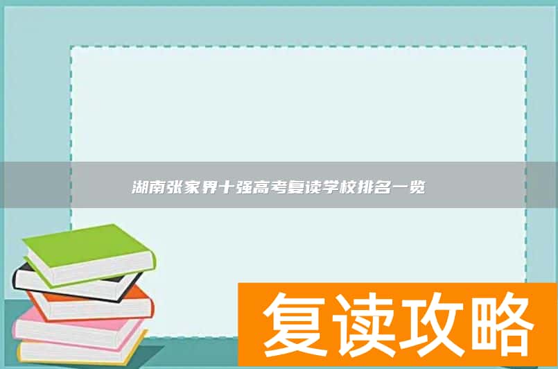 湖南张家界十强高考复读学校排名一览