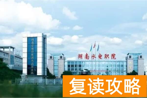 2025年湖南水利水电职业技术学院单招指南