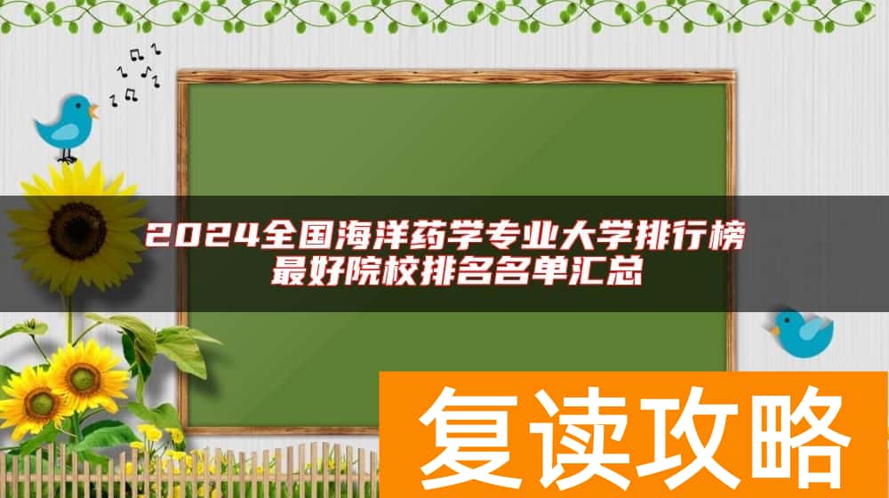 2024全国海洋药学专业大学排行榜 最好院校排名名单汇总
