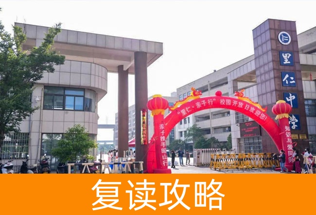 2025湘潭市里仁高级中学高考复读招生简章